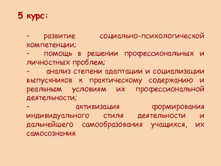 5 курс: развитие социально-психологической компетенции; помощь в решении профессиональных и личностных проблем; анализ степени