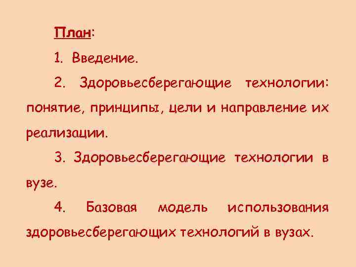 План: 1. Введение. 2. Здоровьесберегающие технологии: понятие, принципы, цели и направление их реализации. 3.