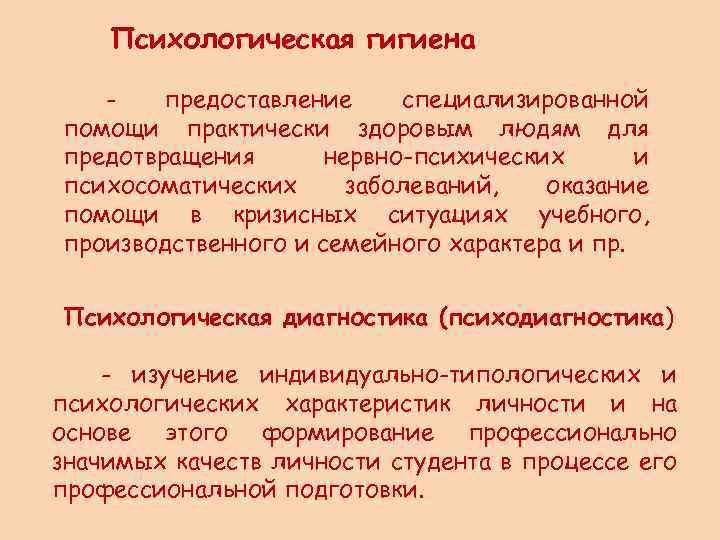 Психологическая гигиена предоставление специализированной помощи практически здоровым людям для предотвращения нервно-психических и психосоматических заболеваний,