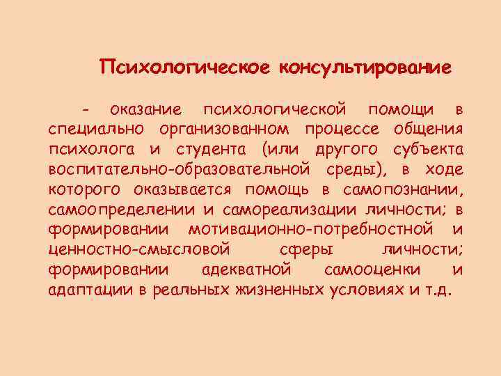 Психологическое консультирование - оказание психологической помощи в специально организованном процессе общения психолога и студента