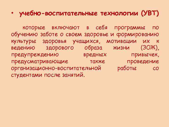  • учебно-воспитательные технологии (УВТ) которые включают в себя программы по обучению заботе о