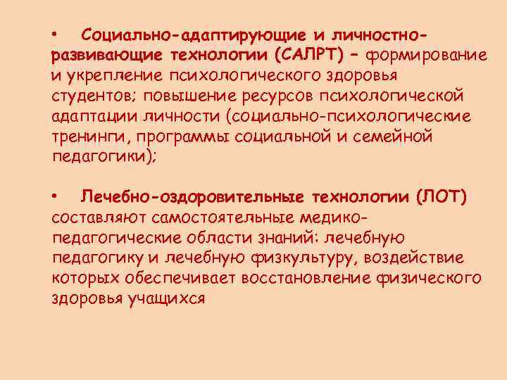  • Социально-адаптирующие и личностноразвивающие технологии (САЛРТ) – формирование и укрепление психологического здоровья студентов;