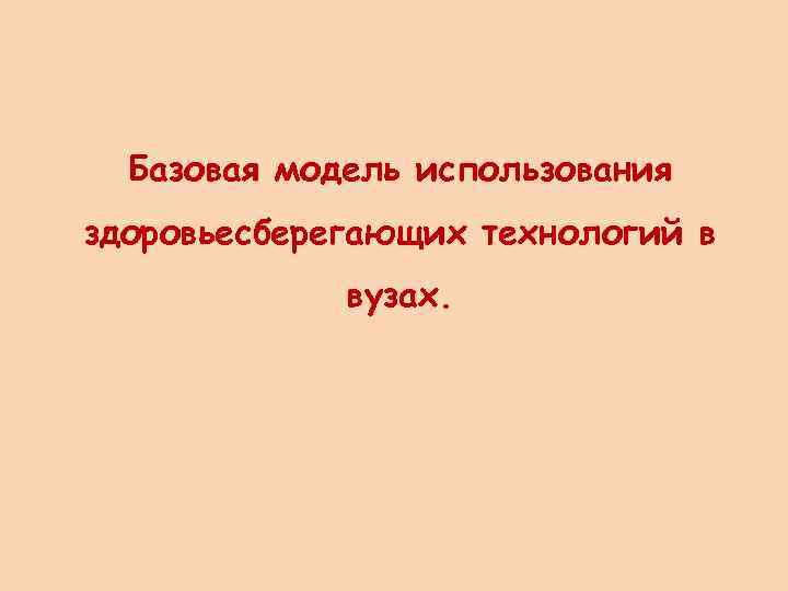 Базовая модель использования здоровьесберегающих технологий в вузах. 