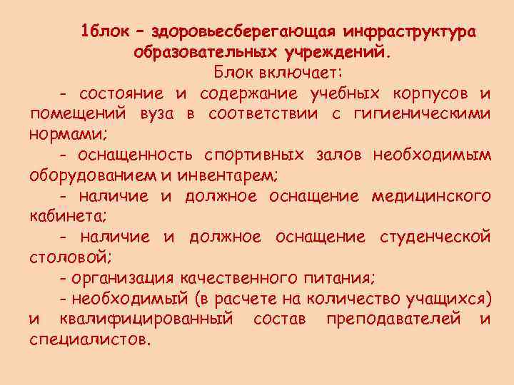 1 блок – здоровьесберегающая инфраструктура образовательных учреждений. Блок включает: - состояние и содержание учебных