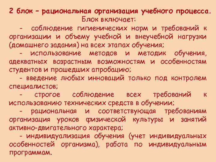 2 блок – рациональная организация учебного процесса. Блок включает: - соблюдение гигиенических норм и