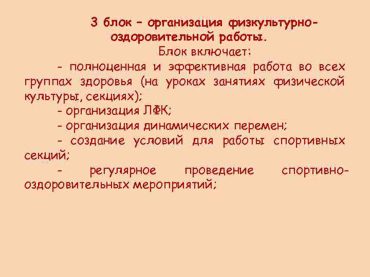 3 блок – организация физкультурнооздоровительной работы. Блок включает: - полноценная и эффективная работа во