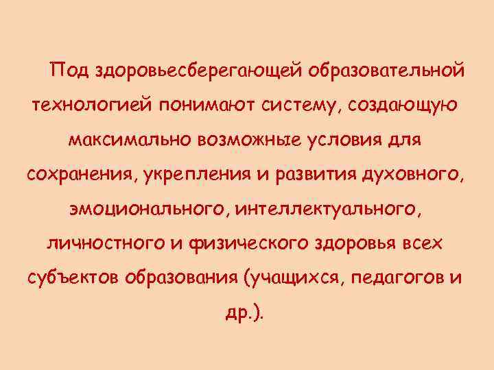 Под здоровьесберегающей образовательной технологией понимают систему, создающую максимально возможные условия для сохранения, укрепления и