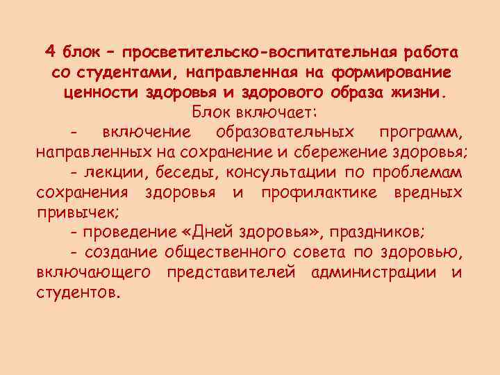 4 блок – просветительско-воспитательная работа со студентами, направленная на формирование ценности здоровья и здорового