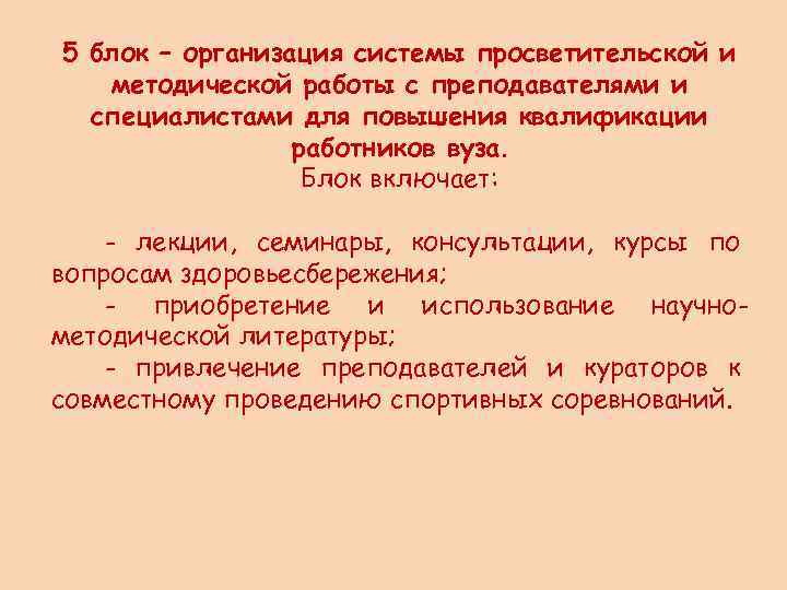 5 блок – организация системы просветительской и методической работы с преподавателями и специалистами для