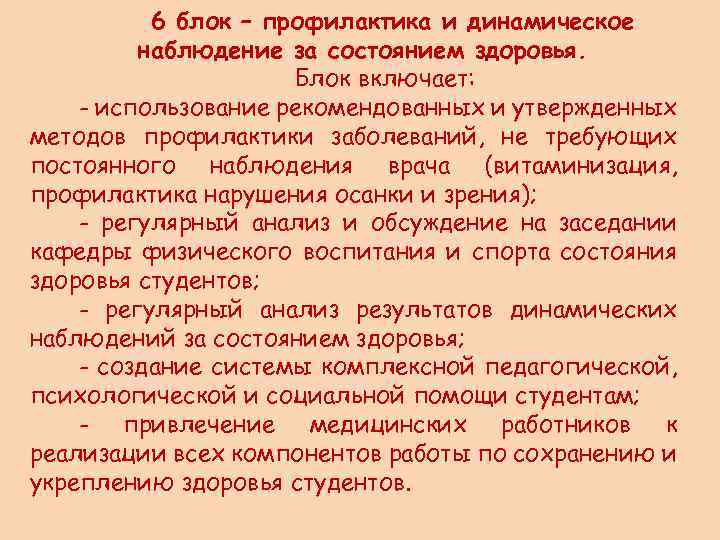 6 блок – профилактика и динамическое наблюдение за состоянием здоровья. Блок включает: - использование
