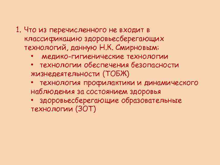 1. Что из перечисленного не входит в классификацию здоровьесберегающих технологий, данную Н. К. Смирновым: