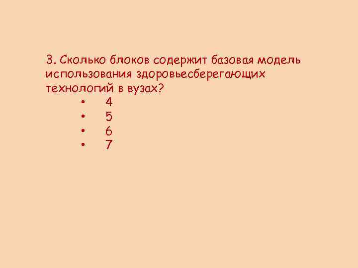 3. Сколько блоков содержит базовая модель использования здоровьесберегающих технологий в вузах? • 4 •