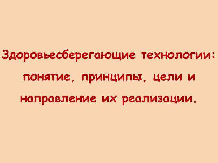Здоровьесберегающие технологии: понятие, принципы, цели и направление их реализации. 