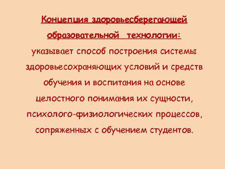 Концепция здоровьесберегающей образовательной технологии: указывает способ построения системы здоровьесохраняющих условий и средств обучения и
