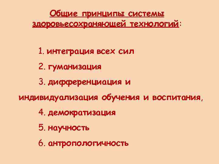 Общие принципы системы здоровьесохраняющей технологий: 1. интеграция всех сил 2. гуманизация 3. дифференциация и