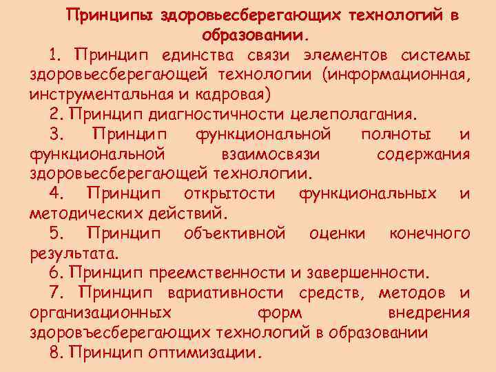 Принципы здоровьесберегающих технологий в образовании. 1. Принцип единства связи элементов системы здоровьесберегающей технологии (информационная,