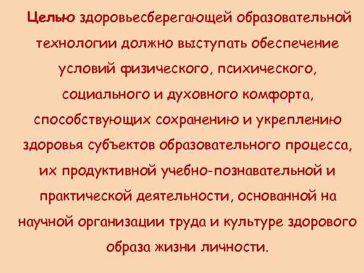 Целью здоровьесберегающей образовательной технологии должно выступать обеспечение условий физического, психического, социального и духовного комфорта,