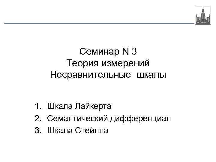 Семинар N 3 Теория измерений Несравнительные шкалы 1. Шкала Лайкерта 2. Семантический дифференциал 3.