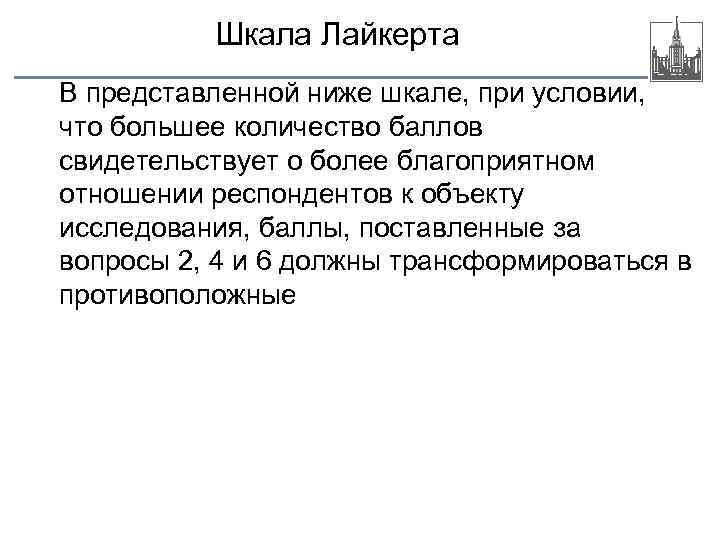 Шкала Лайкерта В представленной ниже шкале, при условии, что большее количество баллов свидетельствует о