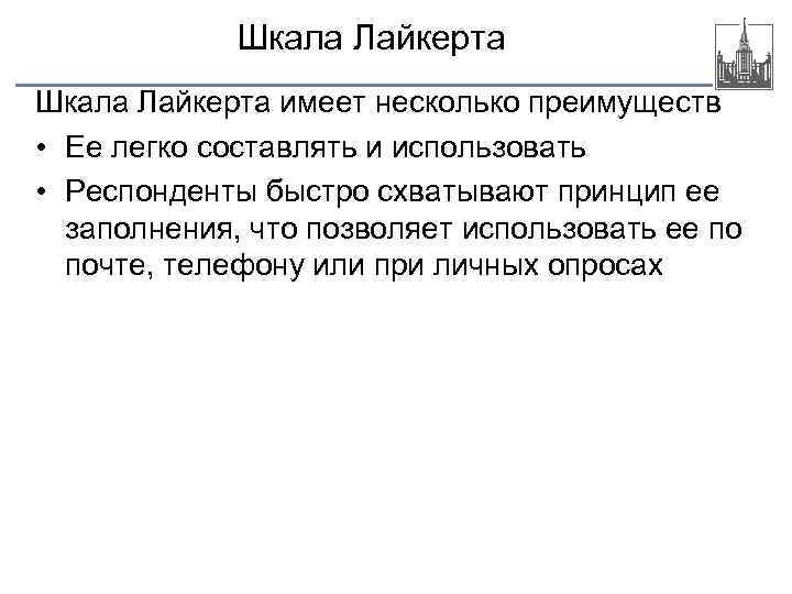 Шкала Лайкерта имеет несколько преимуществ • Ее легко составлять и использовать • Респонденты быстро