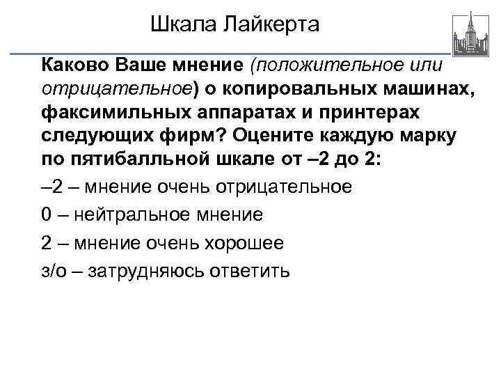 Шкала Лайкерта Каково Ваше мнение (положительное или отрицательное) о копировальных машинах, факсимильных аппаратах и