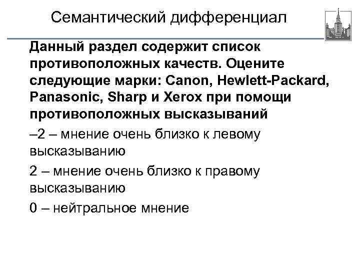 Семантический дифференциал Данный раздел содержит список противоположных качеств. Оцените следующие марки: Canon, Hewlett-Packard, Panasonic,