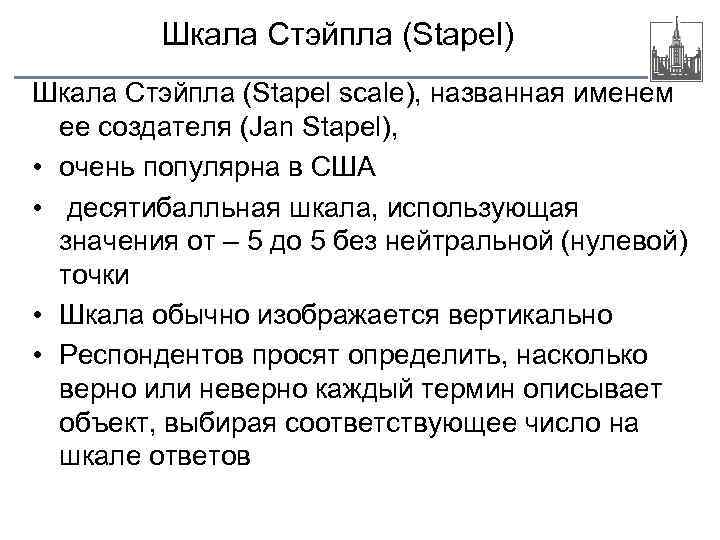 Шкала Стэйпла (Stapel) Шкала Стэйпла (Stapel scale), названная именем ее создателя (Jan Stapel), •