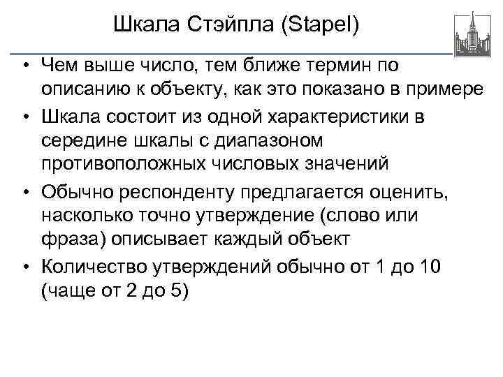 Шкала Стэйпла (Stapel) • Чем выше число, тем ближе термин по описанию к объекту,