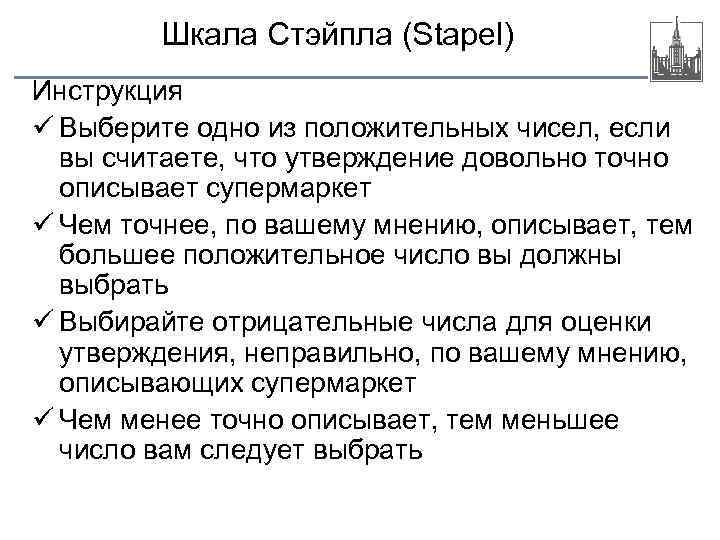 Шкала Стэйпла (Stapel) Инструкция ü Выберите одно из положительных чисел, если вы считаете, что