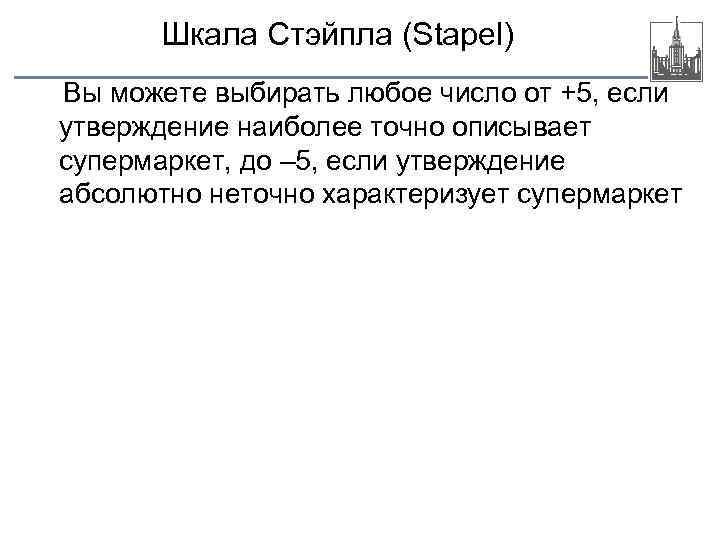 Шкала Стэйпла (Stapel) Вы можете выбирать любое число от +5, если утверждение наиболее точно