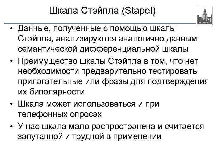 Шкала Стэйпла (Stapel) • Данные, полученные с помощью шкалы Стэйпла, анализируются аналогично данным семантической