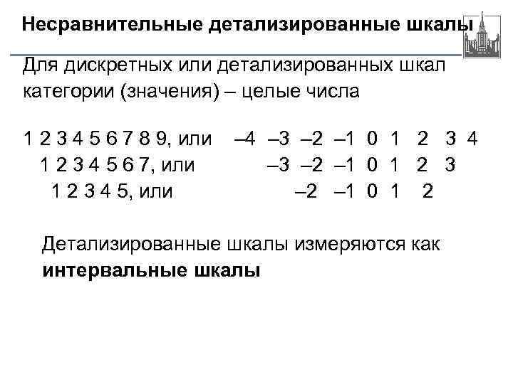 Несравнительные детализированные шкалы Для дискретных или детализированных шкал категории (значения) – целые числа 1