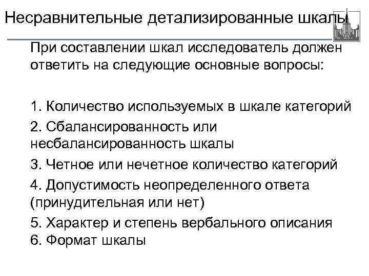 Несравнительные детализированные шкалы При составлении шкал исследователь должен ответить на следующие основные вопросы: 1.