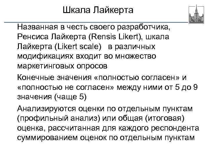 Шкала лайкерта. Шкалы р. Лайкерта. Шкала Лайкерта метод. Шкала Лайкерта в маркетинге.