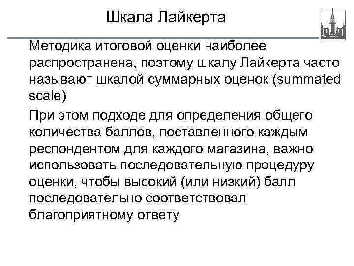 Шкала Лайкерта Методика итоговой оценки наиболее распространена, поэтому шкалу Лайкерта часто называют шкалой суммарных