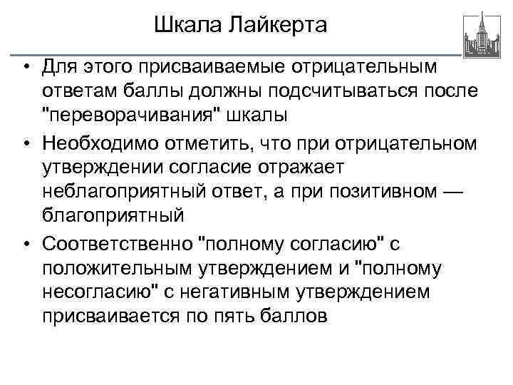 Шкала Лайкерта • Для этого присваиваемые отрицательным ответам баллы должны подсчитываться после 