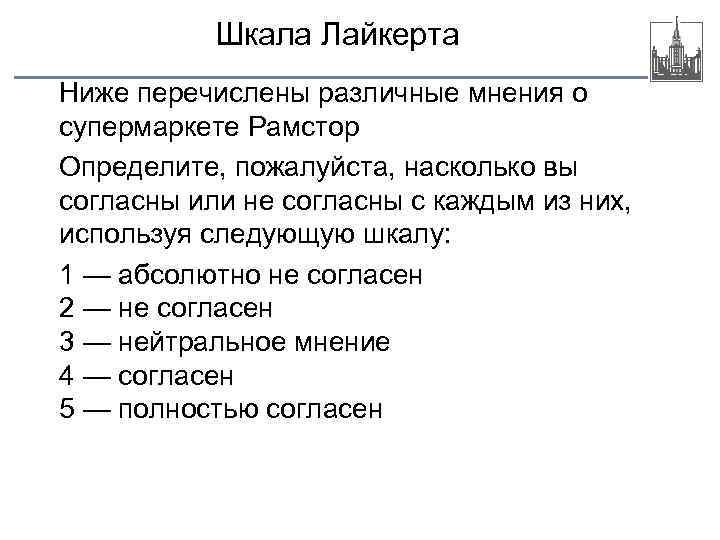 Из перечисленных ниже процессов. Шкала Лайкерта. Ренсис Лайкерт шкала. Шкала Лайкерта пример. Шкала Ликерта вопросы.