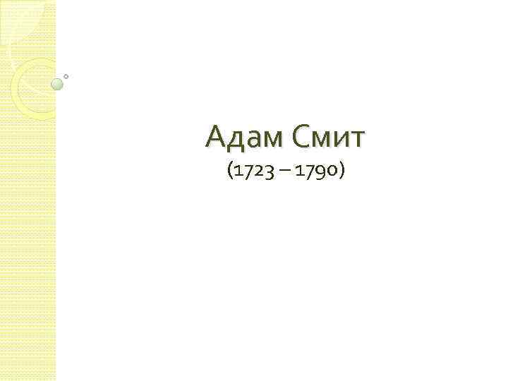 Адам Смит (1723 – 1790) 