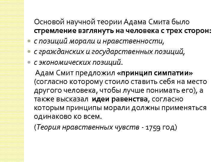 Основой научной теории Адама Смита было стремление взглянуть на человека с трех сторон: с