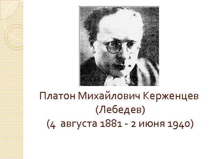 Платон Михайлович Керженцев (Лебедев) (4 августа 1881 - 2 июня 1940) 