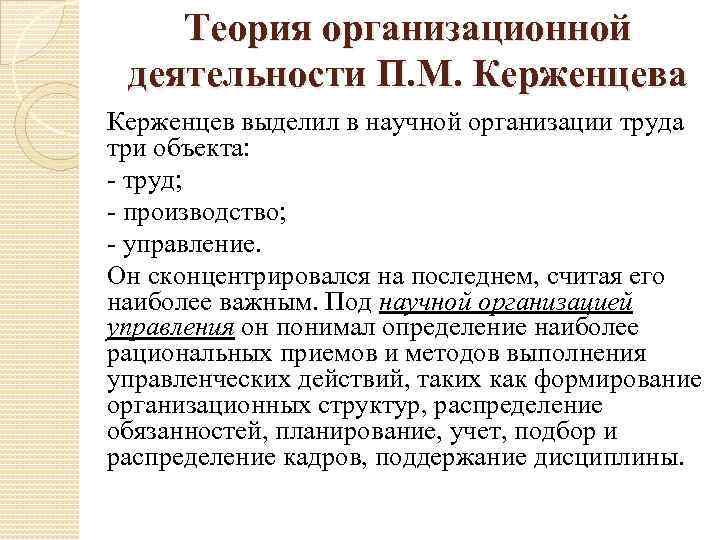 Теория организационной деятельности П. М. Керженцева Керженцев выделил в научной организации труда три объекта: