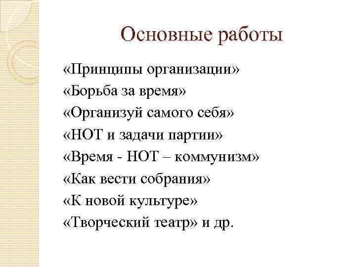 Основные работы «Принципы организации» «Борьба за время» «Организуй самого себя» «НОТ и задачи партии»