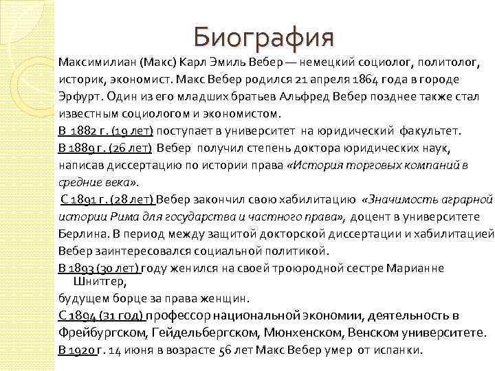 Биография Максимилиан (Макс) Карл Эмиль Вебер — немецкий социолог, политолог, историк, экономист. Макс Вебер