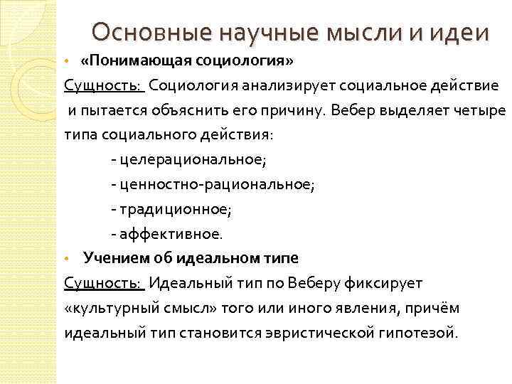 Основные научные мысли и идеи «Понимающая социология» Сущность: Социология анализирует социальное действие и пытается