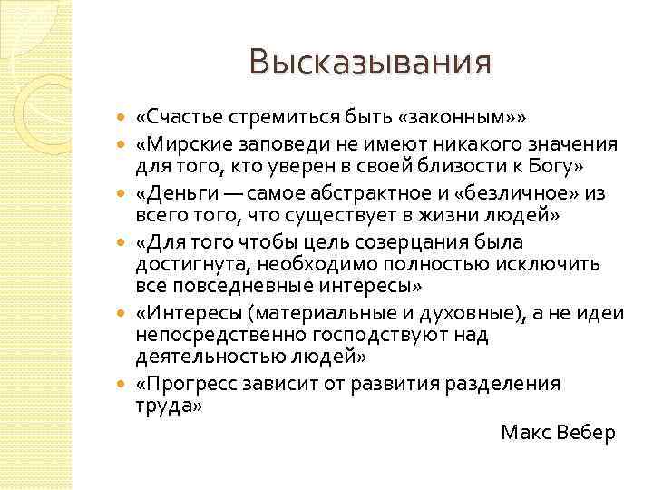 Высказывания «Счастье стремиться быть «законным» » «Мирские заповеди не имеют никакого значения для того,