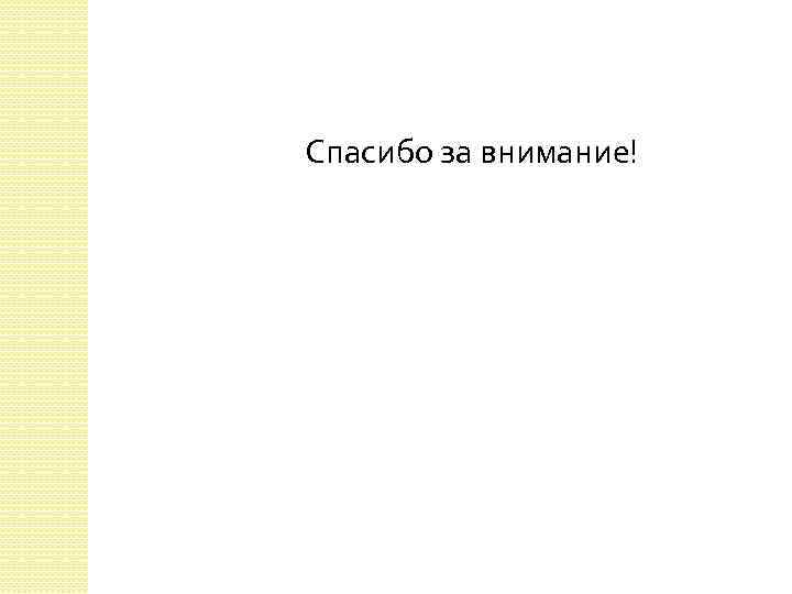 Спасибо за внимание! 