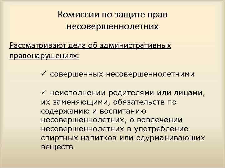 Комиссии по защите прав несовершеннолетних Рассматривают дела об административных правонарушениях: совершенных несовершеннолетними неисполнении родителями