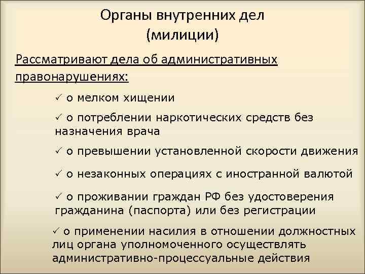 Органы внутренних дел (милиции) Рассматривают дела об административных правонарушениях: о мелком хищении о потреблении