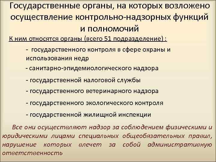 Государственные органы, на которых возложено осуществление контрольно-надзорных функций и полномочий К ним относятся органы