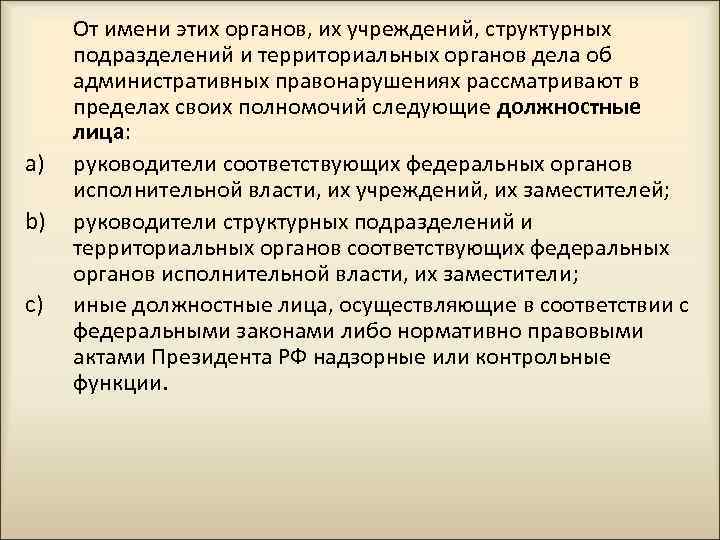 a) b) c) От имени этих органов, их учреждений, структурных подразделений и территориальных органов